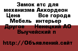 Замок атс для механизма Аккордеон  › Цена ­ 650 - Все города Мебель, интерьер » Другое   . Ненецкий АО,Выучейский п.